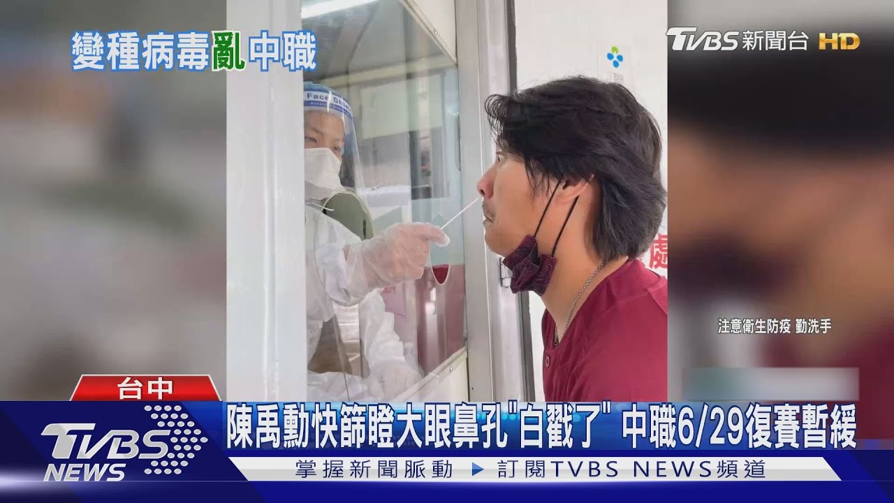 陳禹勳快篩瞪大眼鼻孔「白戳了」 中職6/29復賽暫緩