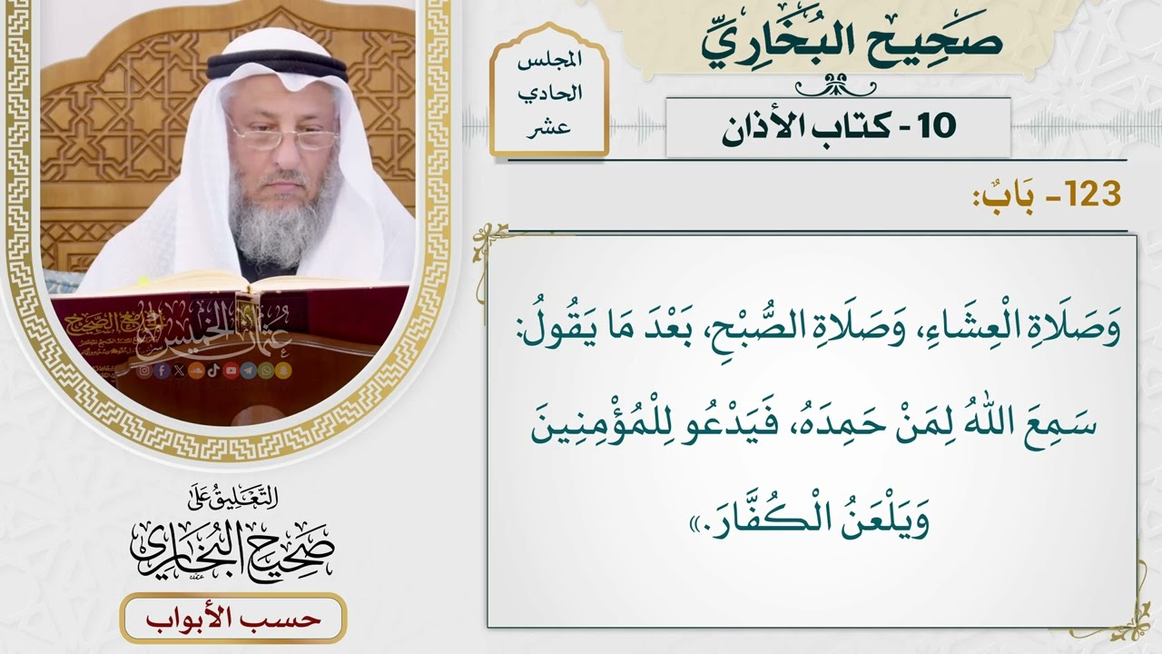 514- باب - كتاب الأذان - صحيح البخاري - عثمان الخميس