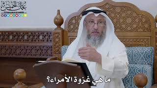 1846 - ما هي غزوة الأمراء؟ - عثمان الخميس