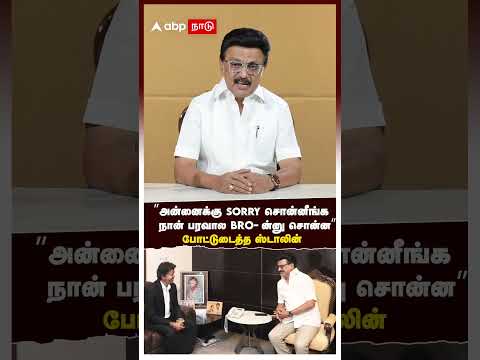 MK Stalin Reply CM Vijay | ”அன்னைக்கு SORRYசொன்னீங்க! நான் பரவால BRO-ன்னு சொன்ன”போட்டுடைத்த ஸ்டாலின்