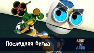 Роботы Болт и Блип - Последняя битва - 26 серия