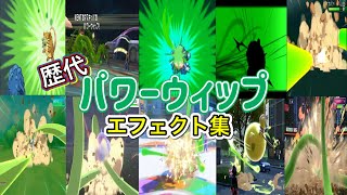 【ポケモン】パワーウィップ  歴代技エフェクト集 （バトレボ含む） 2006年〜2026年 【ダイパ〜チャンピオンズ】