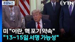 미국 "이란, 무기한 핵 포기 약속"...이란 "핵문제, 후속 협상에서 논의" / YTN