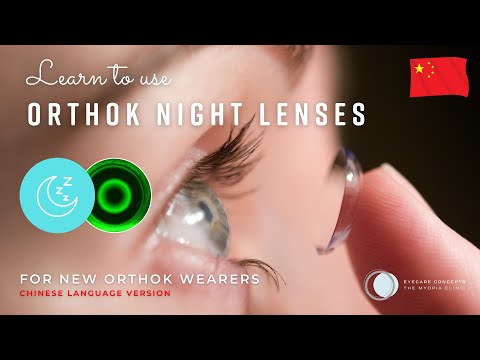 OrthoK Lens Care Guide (Chinese / 中文)