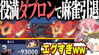 【雀魂】段位戦で絶望のダブロンwww 四暗刻単騎＆国士無双！！