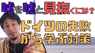 【コメ付】ドイツが失敗した過去から嘘を嘘と見抜く方法。アメリカと日本の教育の違い【ヒロユキ切り抜き】