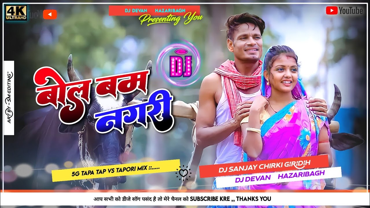 Bol Bum Ke Nagri Nagpuri Song Dj Devan Dj sanjay Raj Bhai 2022 bol Bum Hot Song.
