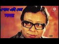 Shono Ei To Samay শোন এই তো সময় By R D Burman