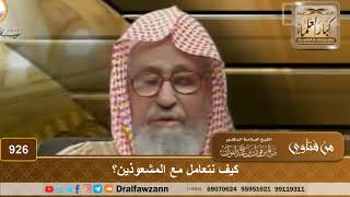 كيف نتعامل مع المشعوذين؟ - الشيخ صالح الفوزان image
