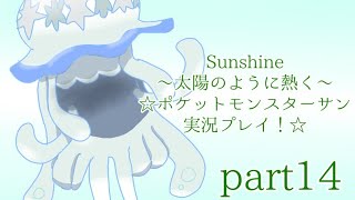 Sunshine〜太陽のように熱く〜☆ポケットモンスターサン実況プレイ！☆part１４