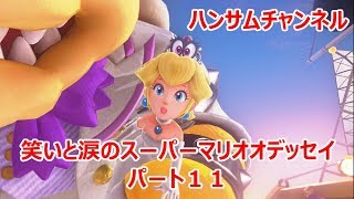 笑いと涙のスーパーマリオオデッセイ　パート11【ハンサムチャンネル】