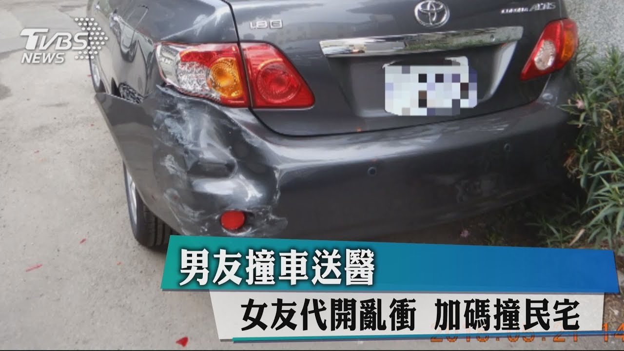 男友撞車送醫!女友代開亂衝 加碼撞民宅
