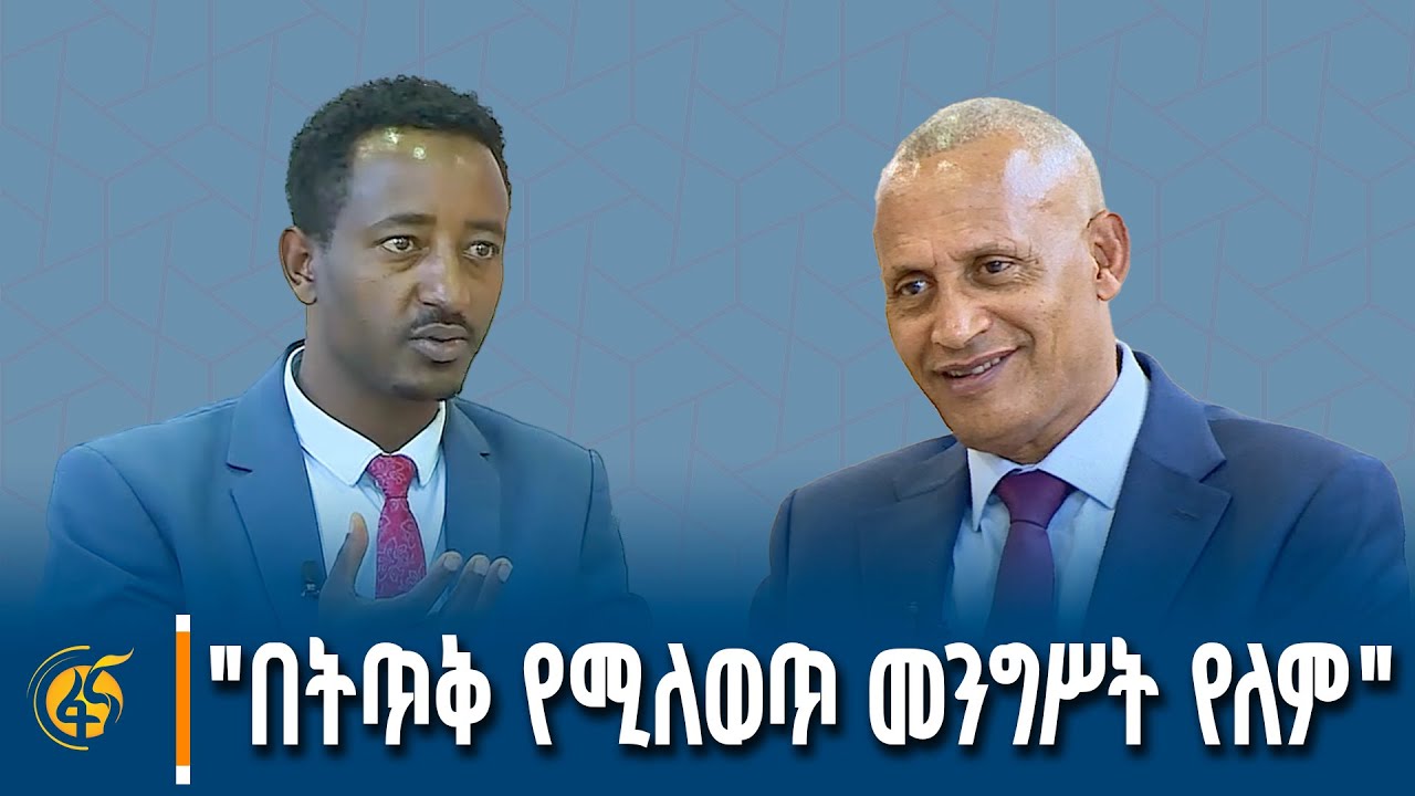 "በትጥቅ የሚለወጥ መንግሥት የለም"