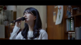 [마중물 프로젝트] 사마리아 여인의 노래 (부제:마중…물) - 제이어스