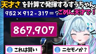 リスナーの期待を裏切って計算で自らの天才さを見せつけていくすうちゃん【ホロライブ切り抜き/水宮枢】