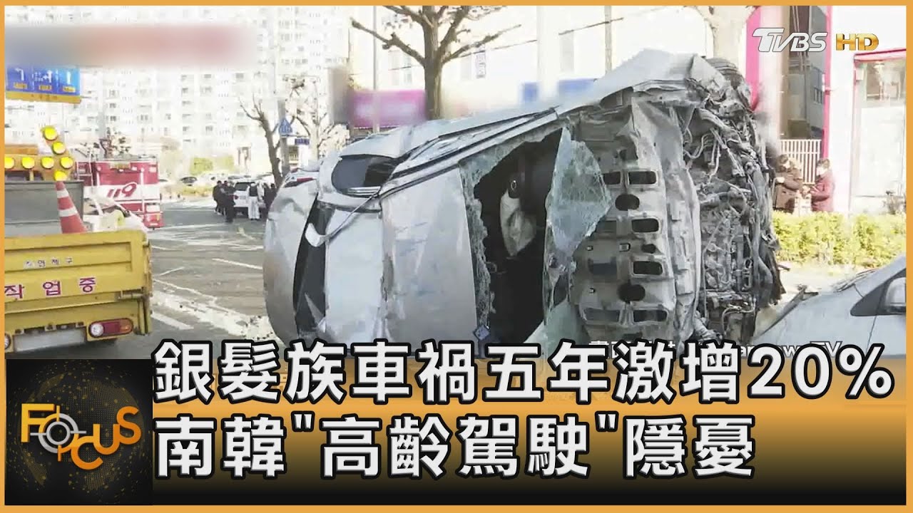銀髮族車禍五年激增20% 南韓「高齡駕駛」隱憂