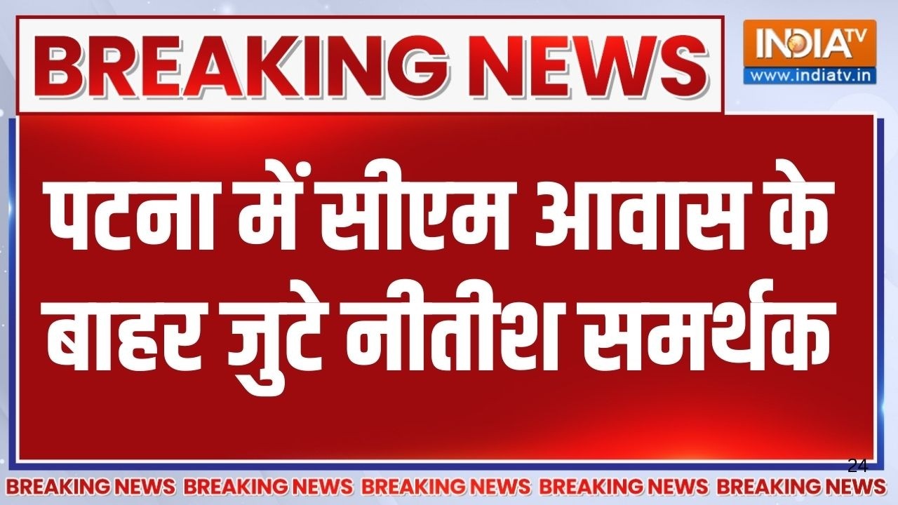 Bihar Politics Latest News: पटना में सीएम आवास के बाहर जुटे नीतीश समर्?