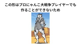 にゃんこ大戦争をやったことない人に興味を持ってもらうための嘘豆知識集