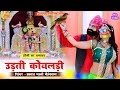 होली साॅन्ग उड़ती कोयलड़ी प्रकाश माल�