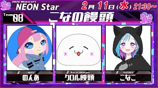 【Neon Ster】　こなの饅頭　メインゲーム編　　#マイクラ　#Minecraft　#NeonStar上陸