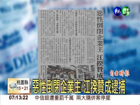 惡性倒閉企業主 江揆贊成逮捕