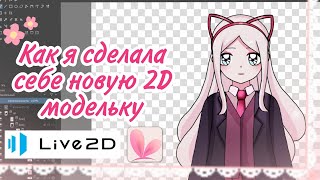 У меня новая Live2D моделька thumbnail