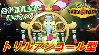 【ポケモンチャンピオンズ】どっちか撃てば有利展開確定！！トリックルーム+アンコールで起点を作りつつ自分もアタッカーとなれるメガチリーン！！