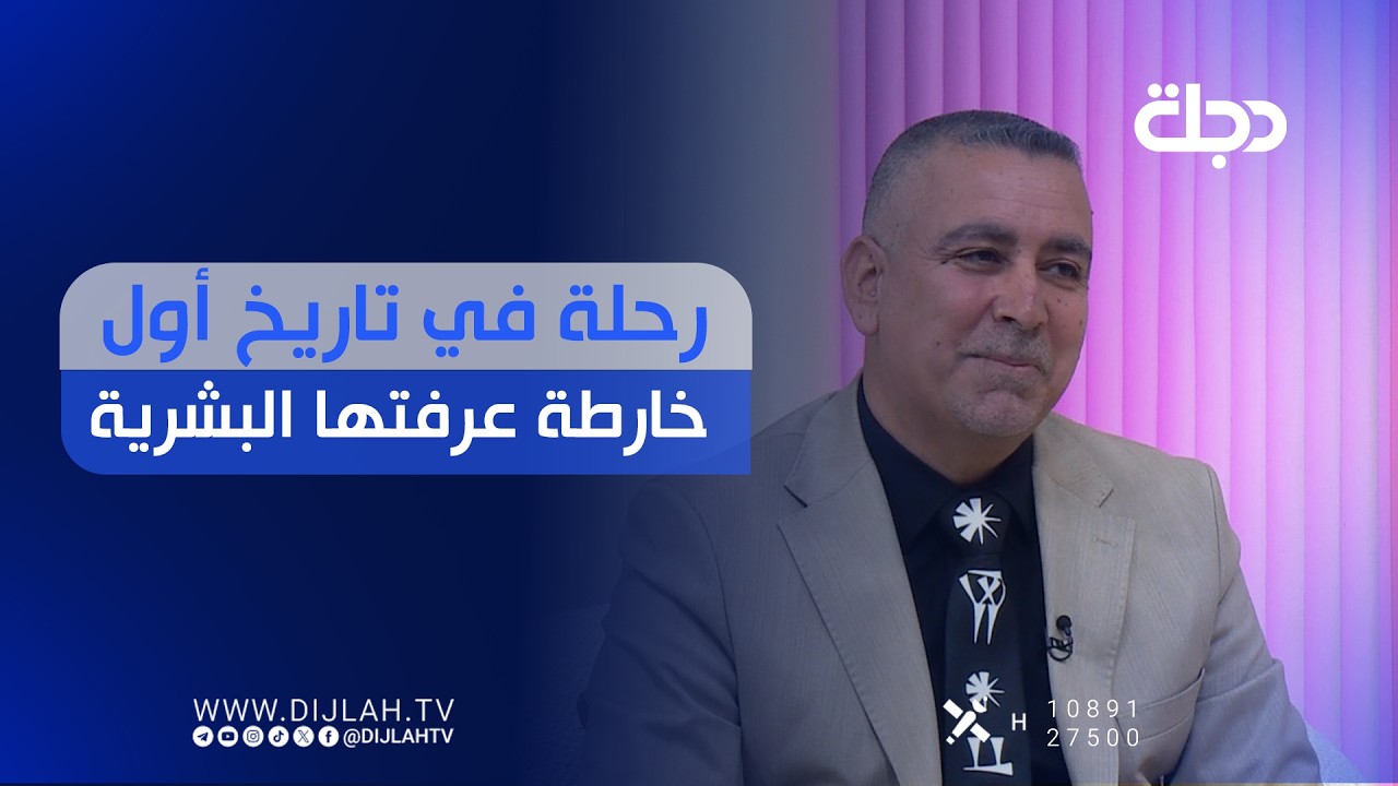 فيديو | رحلة في تاريخ أول خارطة عرفتها البشرية