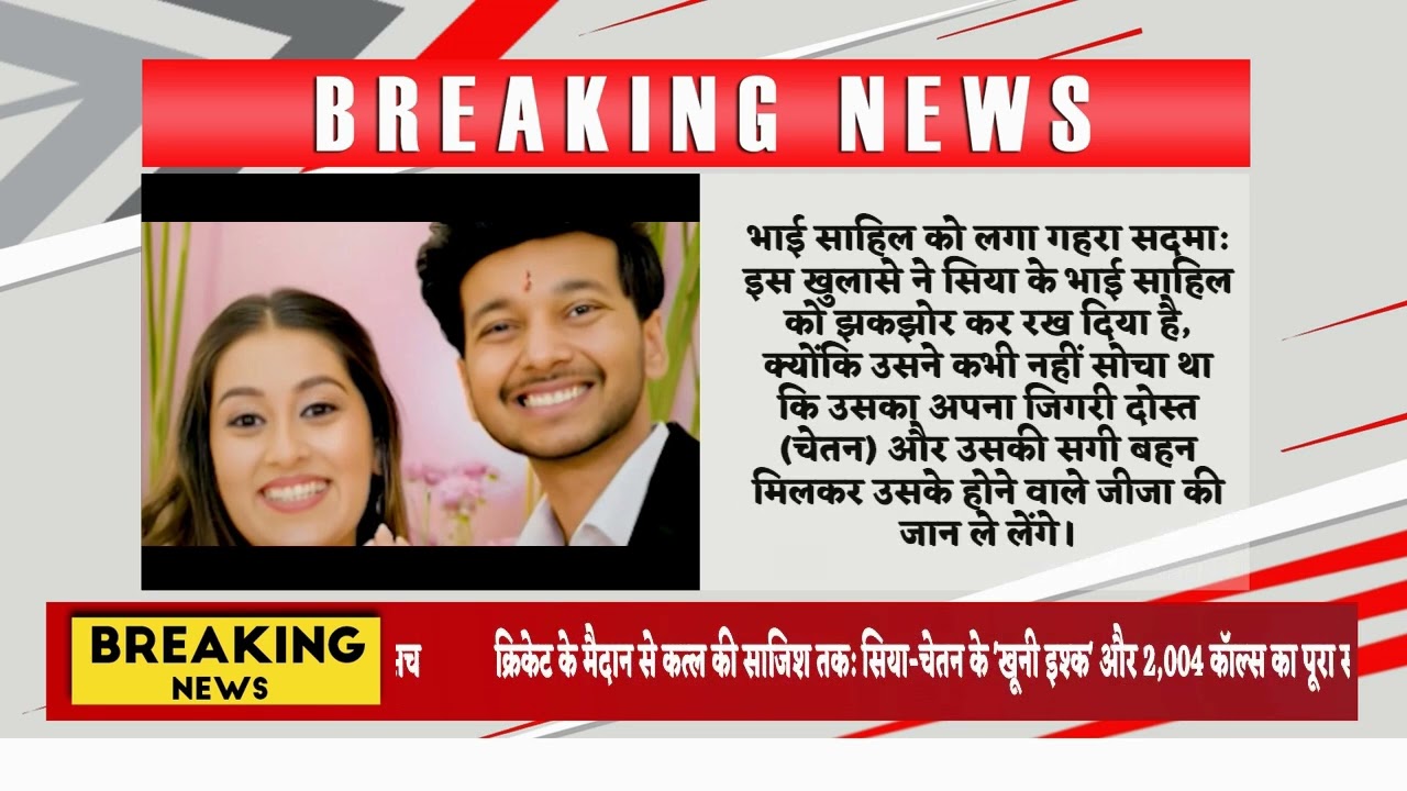 क्रिकेट के मैदान से कत्ल की साजिश तक: सिया-चेतन के 'खूनी इश्क' और 2,004 कॉल्स का पूरा सच
