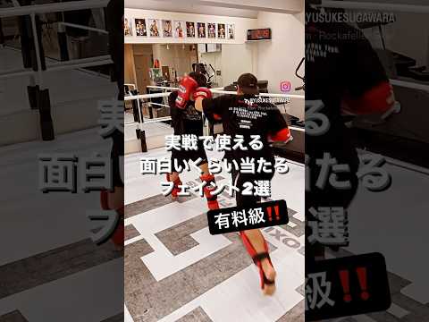 実戦で使える面白いくらい当たるフェイント2選【有料級！】