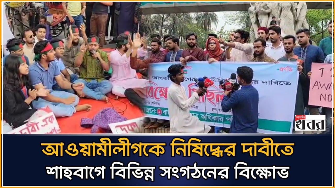 আওয়ামীলীগকে নিষিদ্ধের দাবীতে শাহবাগে বিভিন্ন সংগঠনের বিক্ষোভ
