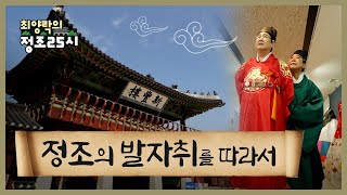 Download lagu [최양락의 정조25시] 9화, 정조의 발자취를 따라서 mp3