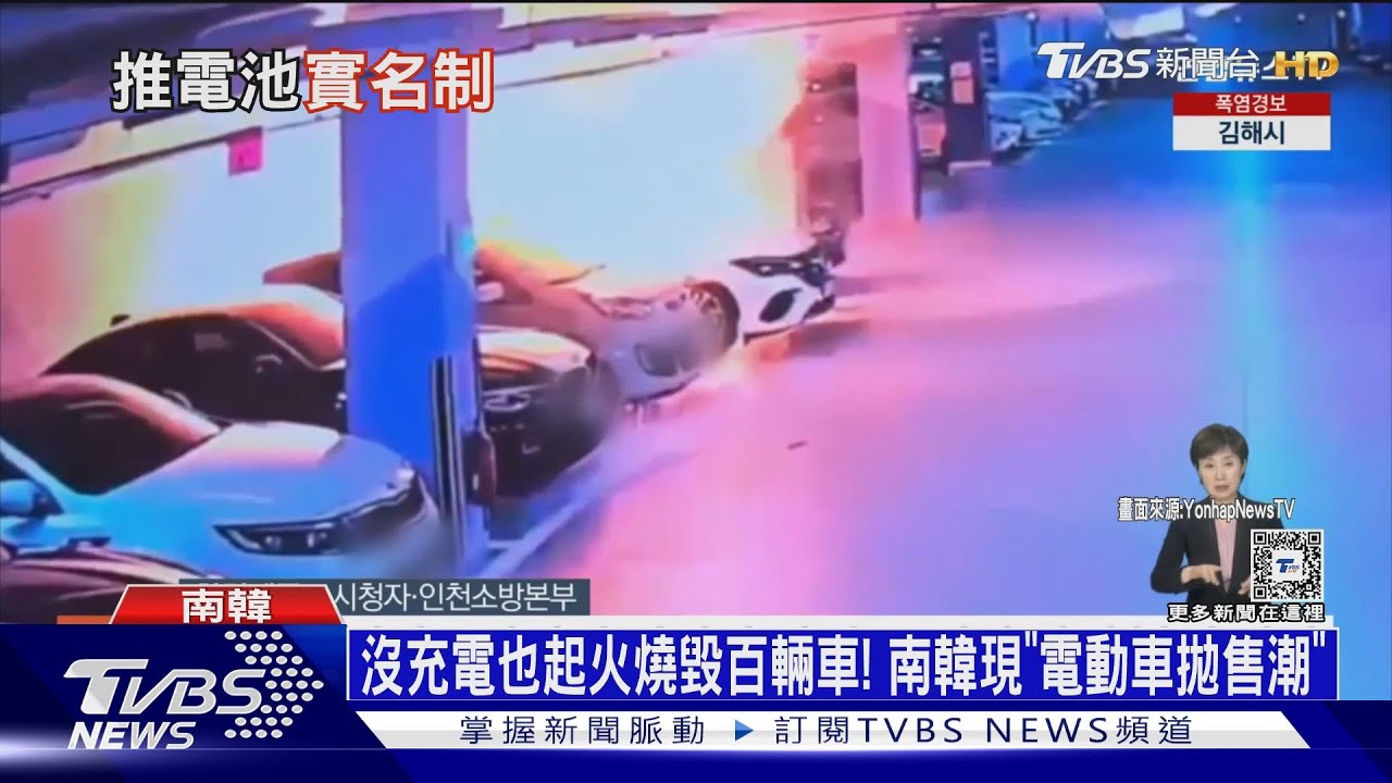 沒充電也起火燒毀百輛車!南韓現「電動車拋售潮」