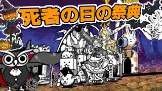 【みんなでにゃんこ大戦争】死者の日の祭典　無課金攻略