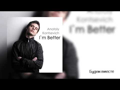 11. Anatoly Kontsevich - Будем Вместе (2014)