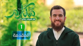 صورة ١- مقدمة - مكارم - الحلقة الأولى - شريف علي
