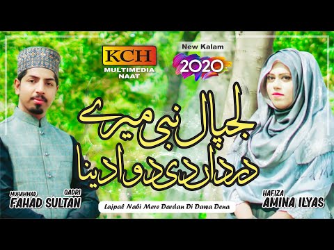 Best Kalam With Soft Voice || Lajpal Nabi Mery Dardan Di Dua Karna || Hafiza Amina & Fahad Sultan
