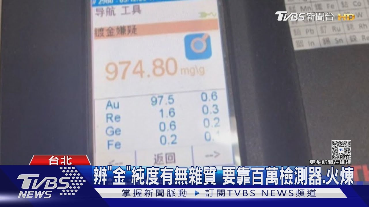 混「錸」黃金流竄全台 至少逾12家銀樓受害