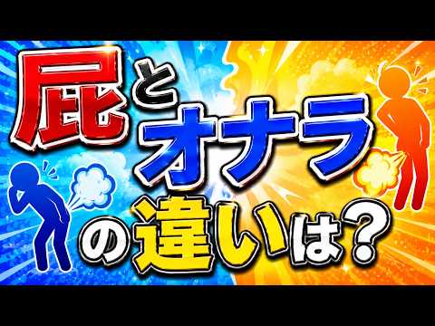 屁とオナラの違いは？｜同じ意味なのに2つの言い方が存在する理由