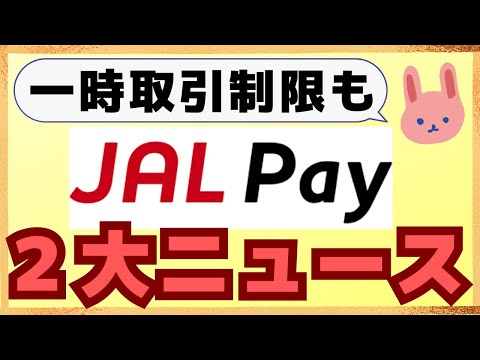 【要チェック】①JAL Pay→ANA Pay ２万円以下のチャージが一時停止、②JAL Payプリペイドカードが一新！