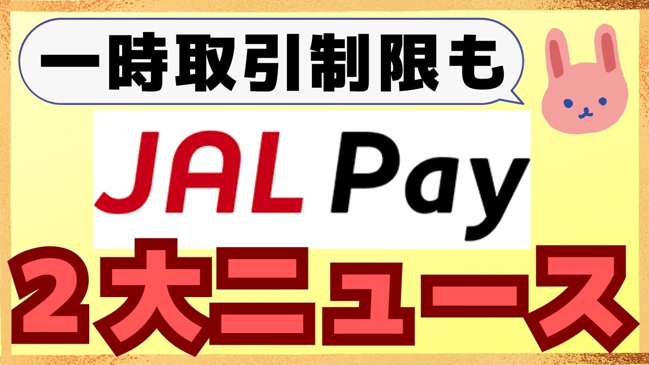 【要チェック】①JAL Pay→ANA Pay ２万円以下のチャージが一時停止、②JAL Payプリペイドカードが一新！