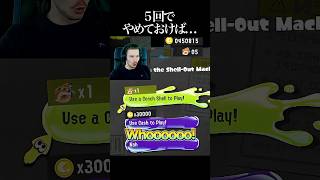 最後4連続一番いらないの出てきて草 #スプラ
