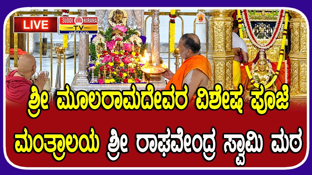 LIVE : ಶ್ರೀ ಮೂಲರಾಮದೇವರ ವಿಶೇಷ ಪೂಜೆ ಮಂತ್ರಾಲಯ ಶ್ರೀ ರಾಘವೇಂದ್ರ ಸ್ವಾಮಿ ಮಠ