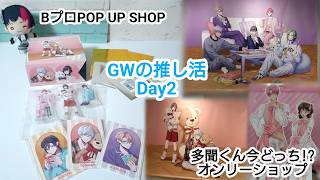 【グッズ紹介・開封】GWの推し活 Day2/BプロPOP UP SHOP/多聞くん今どっち⁉オンリーショップ