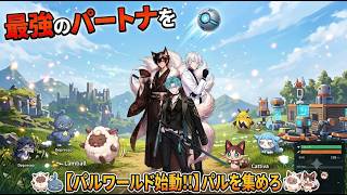 【パルワールド】帰ってきたなパルワールド！この世界の！全てが欲しい！！【#01】