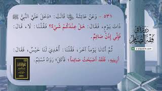 صورة 05 | شرح بلوغ المرام | دورة في فقه الصيام