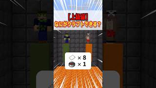 クイズ！なにがクラフトできる？【上級編】