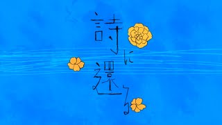 詩に還る - saikawa(Cover) / いゔどっと