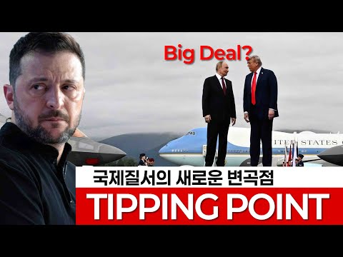 알래스카 회담 국제질서의 새로운 변곡점이 될 수 있을까?