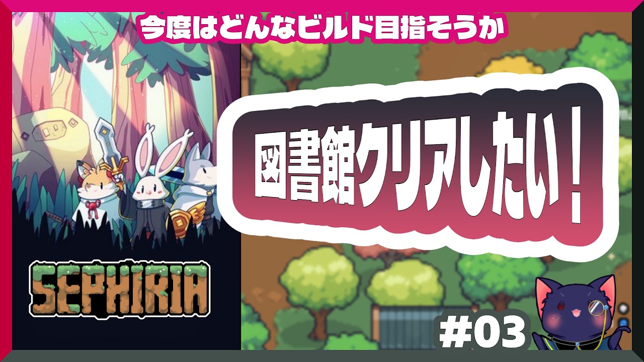【セフィリア】図書館クリアしたい！